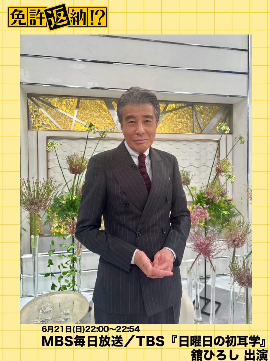 Menkyo_movie's tweet photo. 🚗₃₃₃ 𝑴𝑬𝑫𝑰𝑨 ₃₃₃

◥◣このあと放送◢◤
MBS毎日放送／TBS　22:00～22:54
『日曜日の初耳学』📺
#舘ひろし ゲスト出演！

ぜひチェックしてください！
#映画免許返納
大ヒット上映中 https://t.co/4TgnM8w6bp