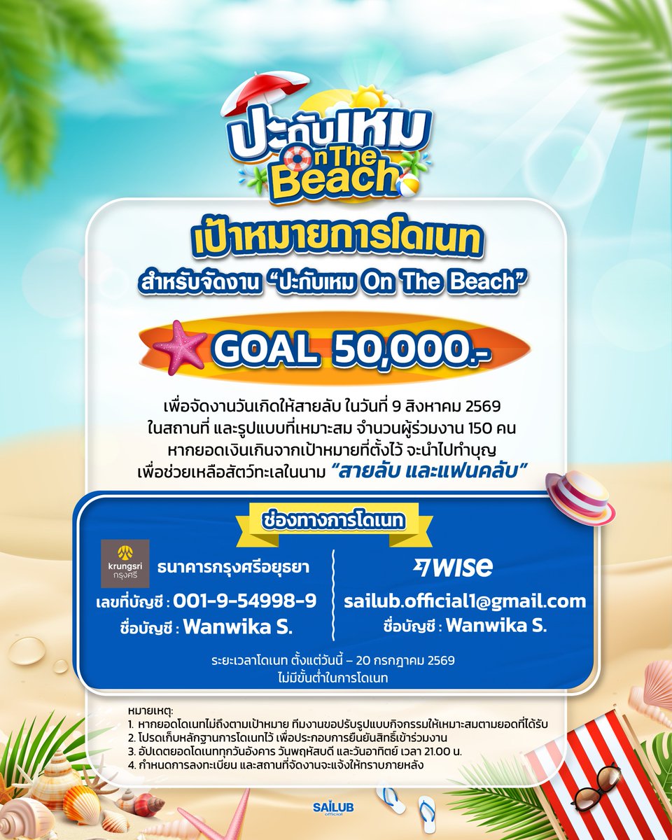 SailubOfficial's tweet photo. ปะกับเหม 𝕆𝕟 𝕋𝕙𝕖 𝔹𝕖𝕒𝕔𝕙 🌊🏖️
#ปะกับเหมOnTheBeach
@spy_hemmawich #SpySailub

🎂 มาร่วมเป็นส่วนหนึ่งในวันพิเศษของสายลับ แล้วมาเก็บความทรงจำดีๆ ไปด้วยกันนะครับ

🦀 เป้าหมายยอดโดเนท 50,000 บาท
ตั้งแต่วันนี้ – 20 กรกฎาคม 2569

📥 ช่องทางการโดเนท
🐠 ธนาคารกรุงศรีอยุธยา
เลขที่บัญชี: 001-9-54998-9
ชื่อบัญชี: Wanwika S.

🐙 Wise
อีเมล: sailub.official1@gmail.com
ชื่อบัญชี: Wanwika S.

📌 โปรดเก็บหลักฐานการโดเนทไว้ เพื่อยืนยันสิทธิ์เข้าร่วมงาน
📌 อัปเดตยอดโดเนททุกวันอังคาร วันพฤหัสบดี และวันอาทิตย์ เวลา 21.00 น.
📌 ติดตามรายละเอียดการลงทะเบียนได้เร็วๆ นี้

----------
ปะกับเหม 𝕆𝕟 𝕋𝕙𝕖 𝔹𝕖𝕒𝕔𝕙 🌊🏖️

🎂 Be part of Sailub’s special day, and let’s make wonderful memories together.

🦀 Donation Goal: THB 50,000
From today – 20 July 2026

📥 Donation Transfer Information
🐠 Krungsri Bank
Account No: 001-9-54998-9
Account Name: Wanwika S.

🐙 Wise
Email: sailub.official1@gmail.com
Account Name: Wanwika S.

📌 Please keep your donation receipt for registration verification.
📌 Donation updates: Every Tuesday, Thursday, and Sunday at 9:00 PM (GMT+7).
📌 Registration details will be announced soon.