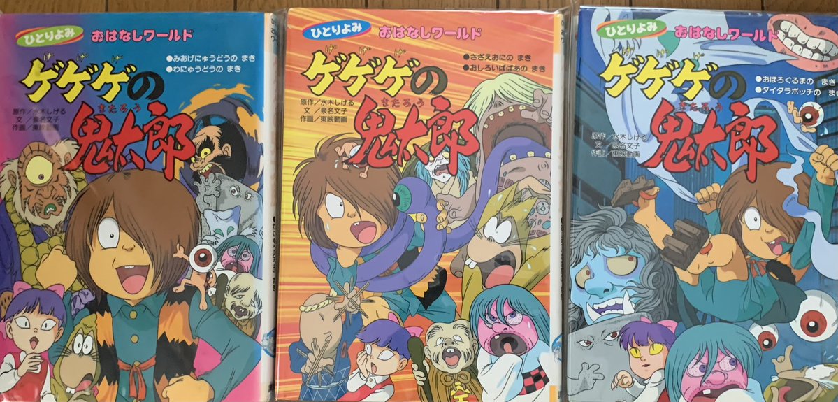 ひとりよみおはなしワールド　ゲゲゲの鬼太郎 4冊セット 絵本以外の読み物だと『ひとりよみ おはなしワールド』で最初に買って