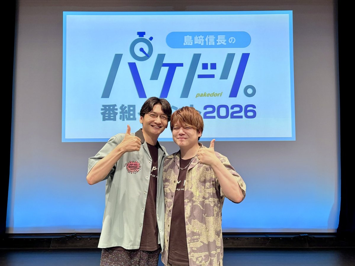 intention_staff's tweet photo. 【#内田雄馬】
「#パケドリ 。番組イベント2026」に出演させていただきました。

会場にお越しの皆さま、
そして配信でご覧いただきました皆さま、誠にありがとうございました。

イベントの模様はアーカイブでもご覧いただけます！

パーソナリティの島﨑信長さんと📸

#SNPD https://t.co/XyecN7L3N3
