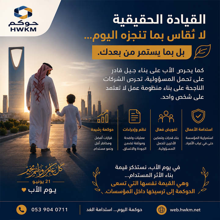 Hwkmapp's tweet photo. الأب الناجح لا يبني الا��تماد عليه...
بل يبني من يستطيع الاستمرار من بعده
والشركات الناجحة لا تعتمد على الأشخاص فقط، بل على منظومة تضمن الاستدامة والنمو

كل عام وجميع الآباء بخير

#يوم_الأب #حوكم #الحوكمة #كأس_العالم_2026 #المنتخب_السعودي_فالكم_الكأس https://t.co/Dem5Q9AKWj