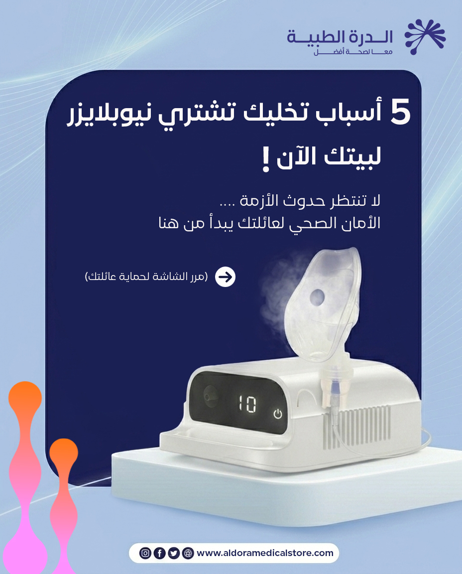 AldoraMedical's tweet photo. جهاز جلسات البخار المنزلي CNB69011 من الدرة الطبية مو رفاهية، هو حماية فورية لجهازك التنفسي وجهاز أطفالك.
مرر الشاشة جهة اليسار 👈
واكتشف 5 أسباب تخليك تقتنيه الآن:
1️⃣ إنقاذ سريع: يتعامل مع نزلات البرد الحادة، الكحة، والربو في دقائق.
2️⃣ سهل وآمن: مصمم ليناسب الجميع، من الأطفال الصغار وحتى كبار السن.
3️⃣ يوفر الجهد: يغنيك عن الانتظار في غرف الطوارئ المزدحمة.
4️⃣ حماية من العدوى: جهازك الخاص يضمن لك أعلى مستويات التعقيم والنظافة.
5️⃣ استثمار طويل المدى: جودة عالية تعيش معك لسنوات في كل مواسم السنة وتقلبات الجو.
🌐 تصفح كامل المواصفات واطلبه الآن عبر موقعنا:[https://t.co/5FwjdgUZWc]