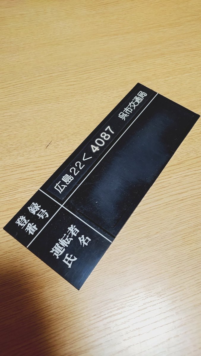 ysja4cd3's tweet photo. 押入れから懐かしい物を見つけた

#呉市交通局 https://t.co/KLTfu7fgsI