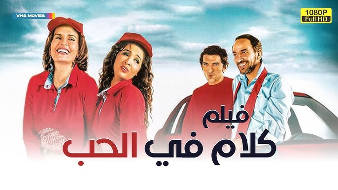 3amoSe7s's tweet photo. Netflix سارقين
فكرة فيلم كلام في الحب وعاملينه فيلم https://t.co/RJVGWFLWsG
