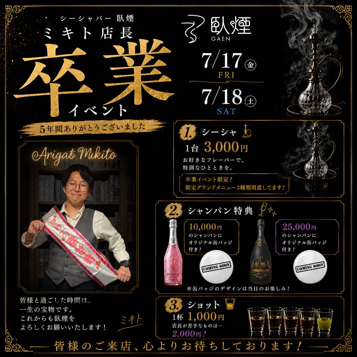 Gaen_Shisha's tweet photo. - ̗̀臥煙𝙊𝙋𝙀𝙉   ̖́-

7月17日(金)18日(土)の2日間かけて、ミキト店長の卒業イベントを行います！

旅立ちの日を応援してください…！
本日も当日もてげてげによしなに

OPEN  20:00
CLOSE  29:00

 #滋賀シーシャ #草津シーシャ #シーシャ #シーシャバー #煙に愛を https://t.co/BTRYFACUjS