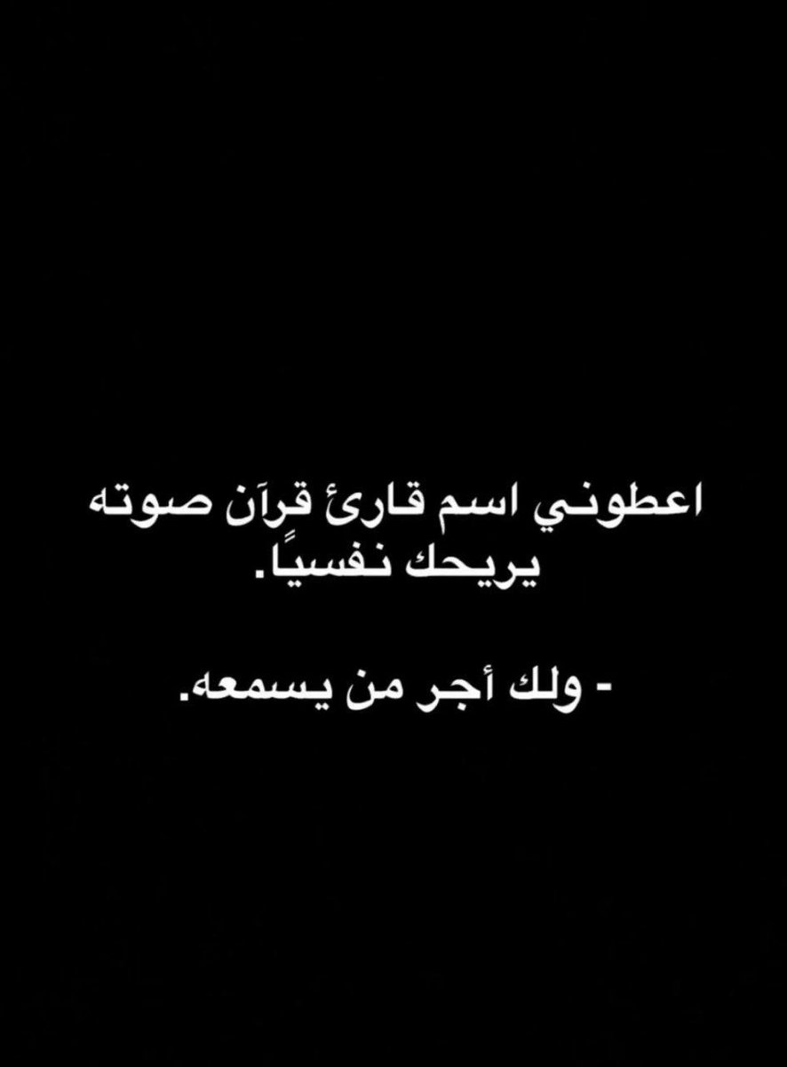R_0vf's tweet photo. #لقطات_من_الحياه اعطوني اسم قارئ قرآن صوتة يريحك نفسيا https://t.co/9QoT6uOQ4m