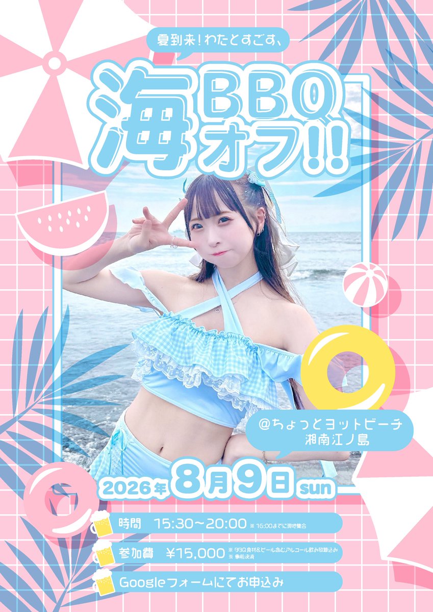wata0w0's tweet photo. 🦩🩵お知らせ🩵🦩

𝟮𝟬𝟮𝟲.𝟬𝟴.𝟬𝟵(𝘀𝘂𝗻)
海𝗕𝗕𝗤オフ!!開催します〜！！！🍉

湘南・江ノ島の海で𝗕𝗕𝗤〜！！🐬
夏大好きなわたとみんなで思い出つくりたい🏝

✅初めましての方もぜひお気軽に♡
✅お写真・チェキも撮れます♡
✅海遊びTimeもあります✊🏻
✅この日だけは全裸妖怪もちゃんと水着を着用させて頂きますのでご安心ください✨✨✨✨✨

只今より参加受付𝘀𝘁𝗮𝗿𝘁!!💖

♡参加予約はこちらから♡
(7/4 23:59締〆)
°･🐠https://t.co/OlthLj7bYm