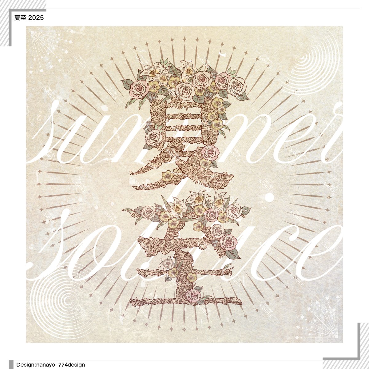 774_design's tweet photo. 再掲ですが、『夏至』
今年の夏至の瞬間は17:25だそうです。
#作字 #typography #タイポグラフィ https://t.co/CIhZzbZKgw