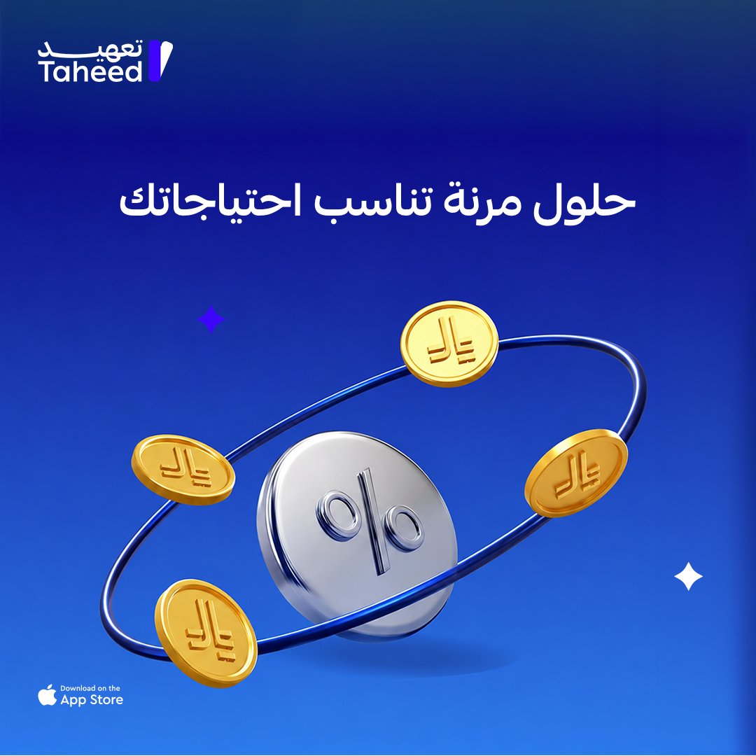 TaheedApp's tweet photo. في عالم تأجير الأصول، المرونة هي الأساس للتكيف مع متطلبات السوق📈
تعهيد توفر لك البيئة التقنية والحلول المرنة التي تتوافق مع أصولك؛ ونتولى عنك كافة تفاصيل التشغيل والتأجير https://t.co/8dJwJ7IUPJ