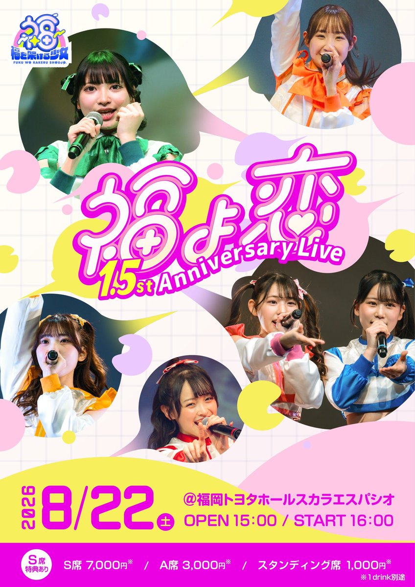 fukujo_official's tweet photo. 【大告知📣】
『福よ恋 1.5st Anniversary Live』
#福を架ける少女 の1.5st ライブ開催💫

ꕤ詳細
日程 8/22(土)
OPEN 15:00 ／START 16:00
📍福岡トヨタホール スカラエスパシオ
⚠️座席順に関しては、端から数字の番号順でのご案内になります。

ꕤチケット🎫
🔗 https://t.co/D1BuO0TSyx
【販売開始:6/22(月) 19:00 〜】

福よ、来い‼️
皆さまお待ちしております🌈✨

#フクカケ