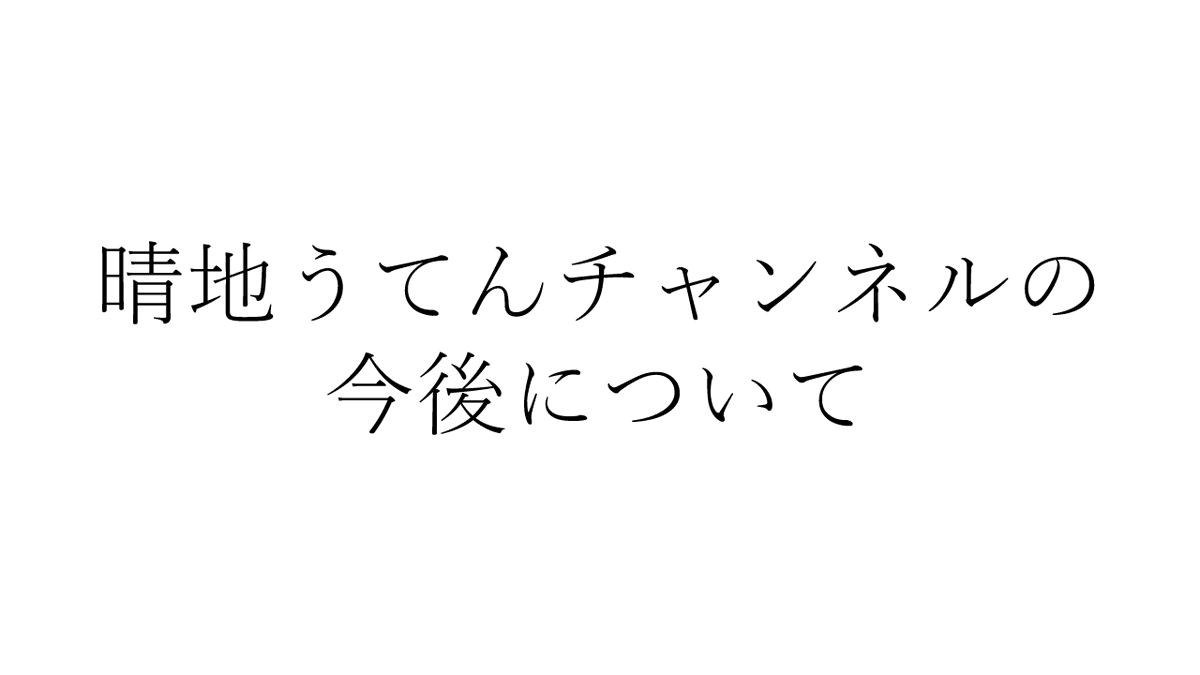 harechiuten's tweet photo. 動画を投稿しました。

晴地うてんチャンネルの今後について https://t.co/gaF1FfWIGG https://t.co/FFxBNXALjl