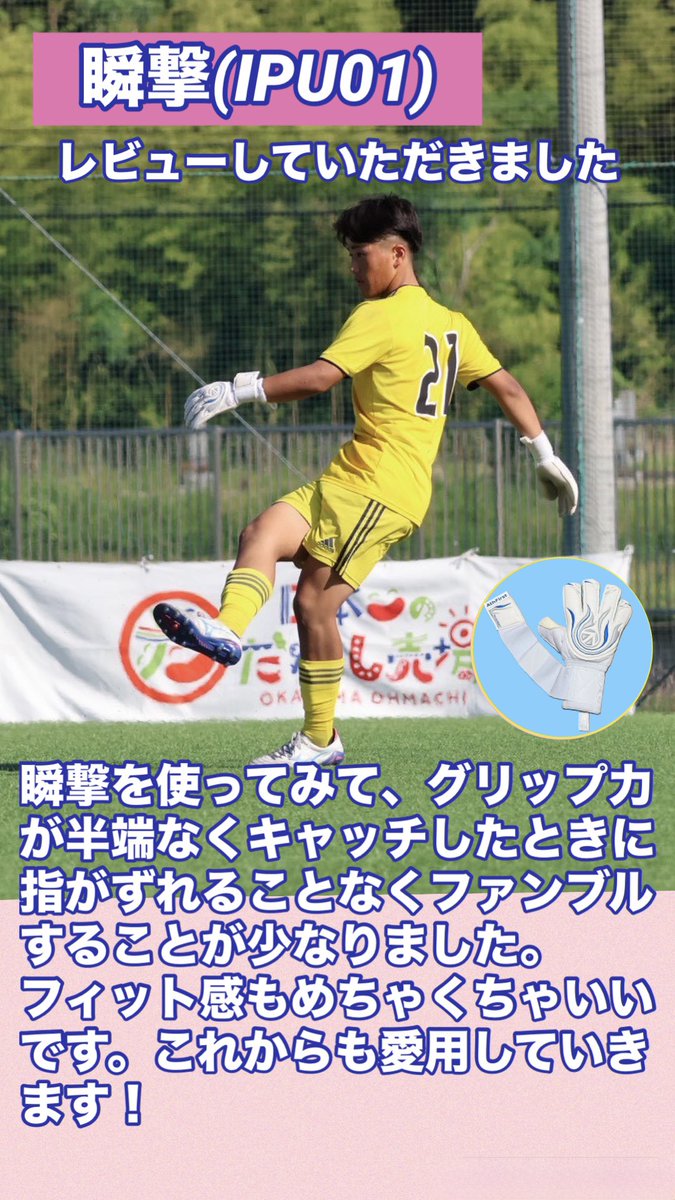 AthFirst2023's tweet photo. 瞬撃(IPU01)レビューしていただきました‼︎

#AthFirst #ゴールキーパー
#キーパーグローブ #ＧＫグローブ #GK https://t.co/pNFz6FpOGC