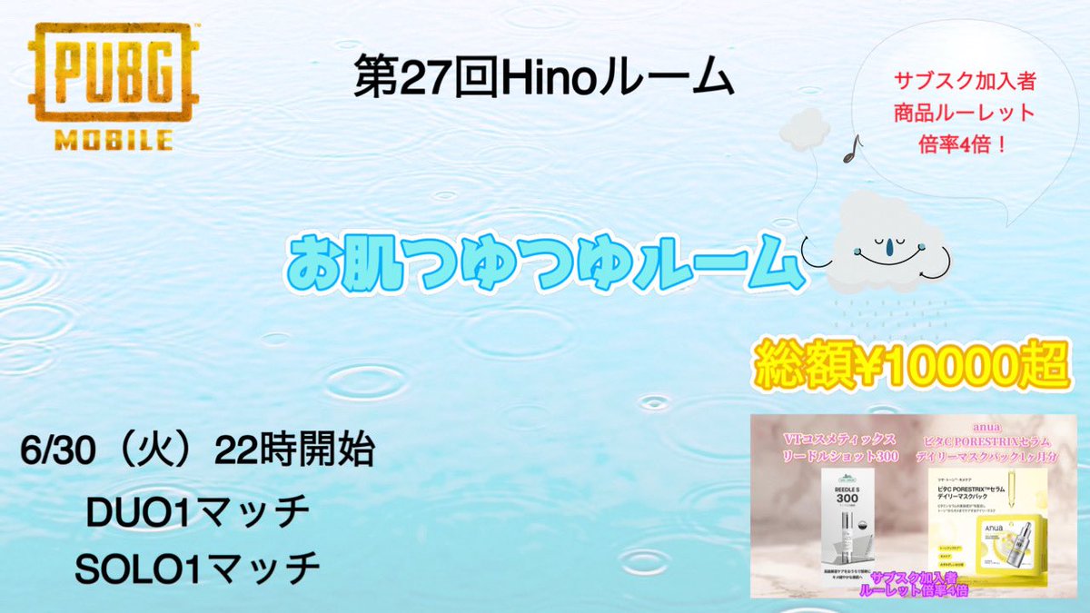 Hino_atr's tweet photo. pubg mobile 第28回Hinoルーム　
お肌つゆつゆルーム　6/30（火）22時〜

賞金・商品総額¥10000超
梅雨でお肌もつゆつゆに！
商品はパック1ヶ月分！と美容液！

1試合目は誰でも参加可
2試合目は条件満たした方のみ参加可

誰にでも賞金当たるのでどうぞ❕
申請方法はリプへ

リポストお願いします！ https://t.co/qlBfAALtF9