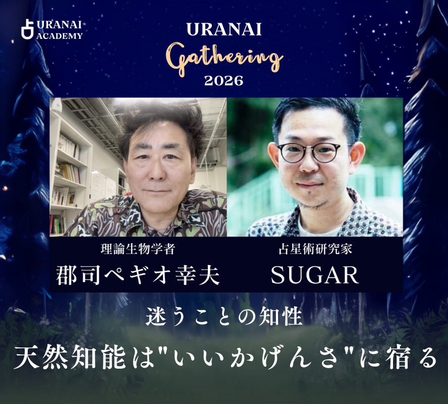 uranai_academy's tweet photo. ＼#占いギャザリング2026 実況中継／

これぞまさにクロストークの醍醐味✨

”迷うことの知性—天然知能は"いいかげんさ"に宿る”
郡司ペギオ幸夫（理論生物学者）×SUGAR(占星術研究家)

SUGARさんが出席した句会で、こんな句が出たという。「サングラス 白い何かを売らされる」。情景は浮かぶが、選者いわく、意図が見えすぎてつまらない。ところが「白い何か」を「軽い荷物」に変えた瞬間——「サングラス 軽い荷物を売らされる」——なんでもないのに、何かが宿る。

それが天然知能だ、と郡司さんは応じる。
答えにパッと飛びつかず、なんだろう、なんだろうと、もやもやし、こじらせる。その"いい加減さ"の中にこそ、思いもよらないものが外側からやってくる。

でも私たちは、逆をやりがちだ。
タイパを追い、レビューで最適解を選び、数値で自分を管理する——郡司さんの言う「人工知能化」だ。

わけのわからないものを切り捨て、わかったことにして安心する。それは"月並み"で、ちっとも面白くない。

占いもまた、その天然知能に開かれる入り口の一つ——そんな見立てが示された。未来を当てることより、想像すること自体を楽しむ。

そしてそれは「自分のために生きる」のではなく、「自分らしく生きる」回路なのだ、と。

次はいよいよラストセッションです！
クロージングトークまでお見逃しなく！