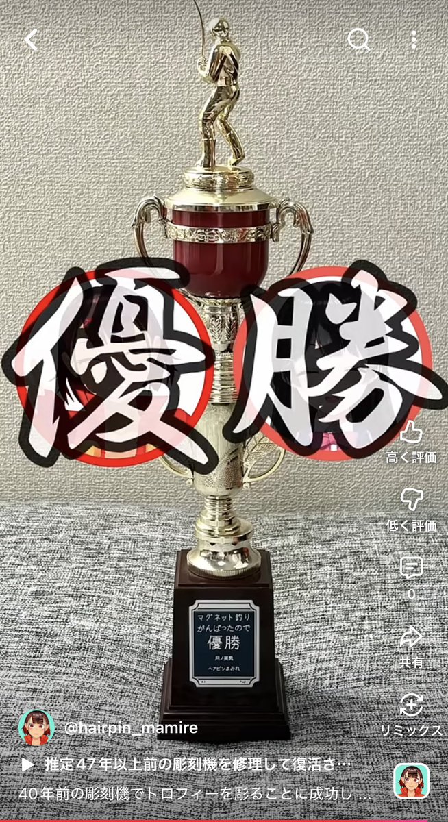 Hairpin_Mamire's tweet photo. ショート動画を上げました！！！✨✨✨

40年前の彫刻機でトロフィーを彫ることに成功しました【月ノ美兎さん】 #diy #vtuber
https://t.co/X75xybB5YA https://t.co/RV9Wm6jqgf
