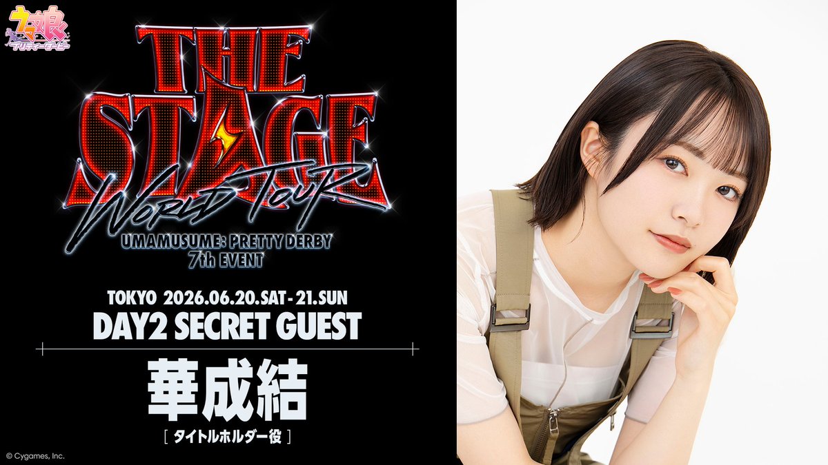 uma_musu's tweet photo. 【シークレットゲスト情報！】
「7th EVENT in TOKYO」DAY2のシークレットゲストをご紹介！

本日発表した新たなウマ娘・タイトルホルダー役の華成結さんが登場！

#ウマ娘 #ウマ娘7th東京D2 https://t.co/ZaSQDqyZUN