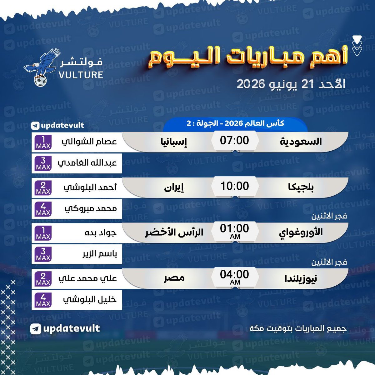 vulksa's tweet photo. #كاس_العالم_٢٠٢٦ 

💥 | ٲهـــم مبـــاريــات اليــــوم

🗓 | الاحد 21 يونيو

✅تفعيل فوري
✅ثبات عالي
✅اسعار منافسة
✅دعم 24/7

للطلب 👇:
https://t.co/rcTcQhSK7Q https://t.co/dB90XFx1A1