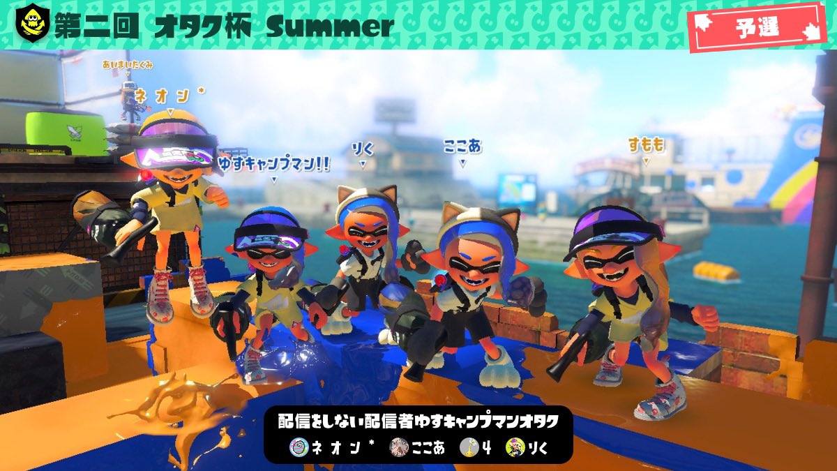 coco4_camp's tweet photo. 第2回オタク杯Summerお疲れ様でした！
予選落ちという悔しい結果にはなってしまったけど、みんなで楽しめたから結果オーライやね！ゆすくん(@ Yus_camp) の推しとして出れた事を誇りに思って次は予選抜けて本戦行く！次のオタク杯ミラー配信してくれるらしいからより気合い入れます！
お疲れ様でした！ https://t.co/QX0uCa7R5q