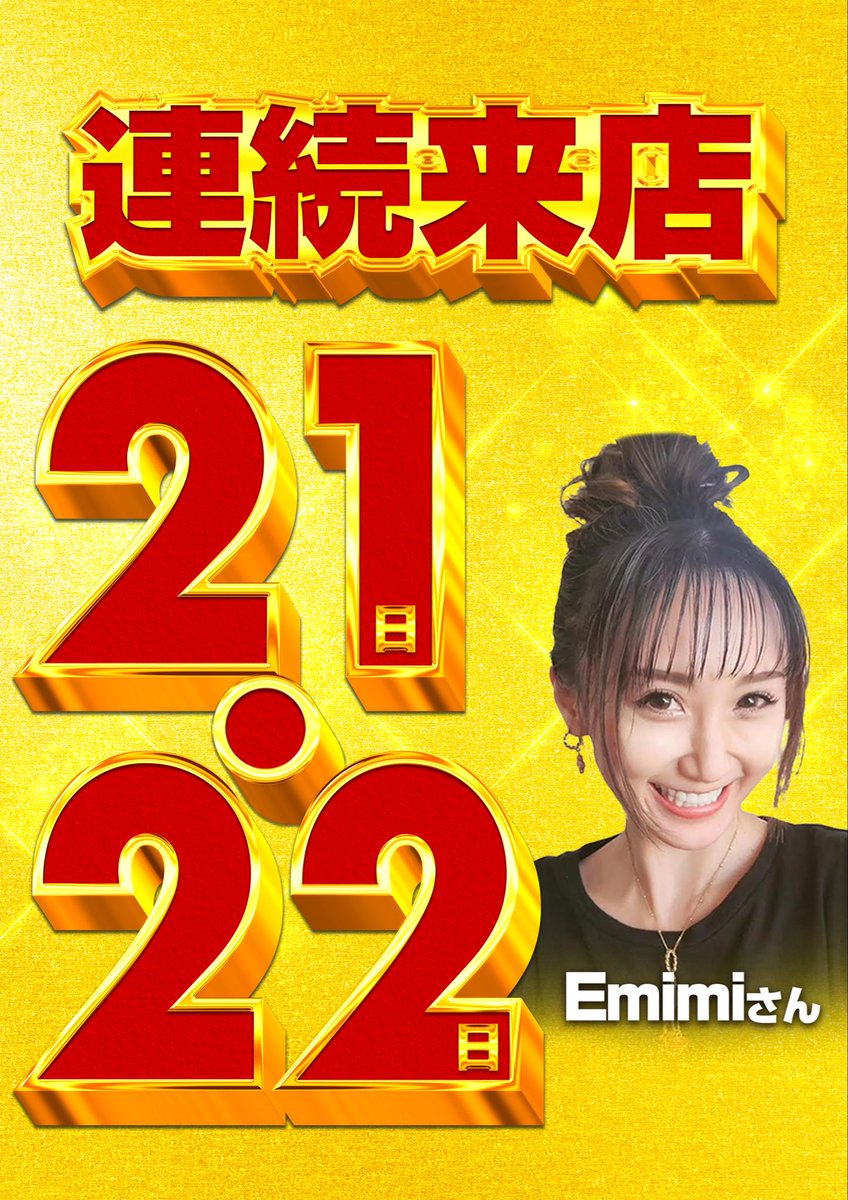 messe_take178's tweet photo. ②②日
💐Emimiさん連続来店💐
🤡新装開店🤡
抽選9時40分
最新台も10時開店
ご来店お待ちしております
＃連続来店
＃新装開店
＃地域最大 https://t.co/4GHUa2lJRX