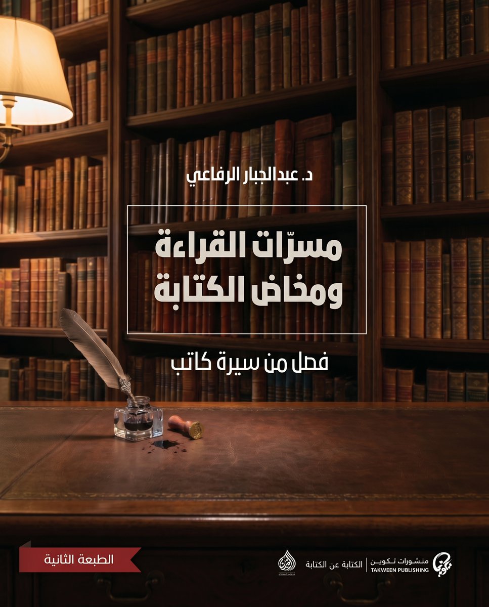 Altanweeri's tweet photo. كيف تتحول الكتابة إلى "حفلة موجعة" والقراءة إلى ملاذ آمن؟ 🤔

في مقال على موقع التنويري، يقرأ الأستاذ عبد الحق الزموري كتاب "فصل من سيرة كاتب" لـ عبد الجبار الرفاعي. 
تفكيك لأنثروبولوجيا الكتابة، ونقد للأيديولوجيات التي "تُفقر العقل". 📖🖋️

اقرأ المقال من هنا 👇
 https://t.co/YEMQCb5OmF
#التنويري #ثقافة #كتب #فكر