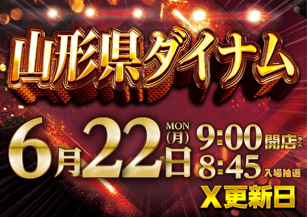 dynam_00232's tweet photo. 6️⃣月2️⃣2️⃣日(月)
🍒山形県ダイナム🍒
🔥朝9時ＯＰＥＮ🔥
入場抽選【8時45分】‼️

そして【13時】からは
新台も抽選開放予定‼️

ご来店お待ちしてます🔥🔥🔥

＃ダイナム　＃増台　＃戦国乙女　＃閃乱カグラ　＃エヴァ　＃ＳＡＯ　＃ありふれ　＃北斗　＃ルパン https://t.co/94E3qwjAm3