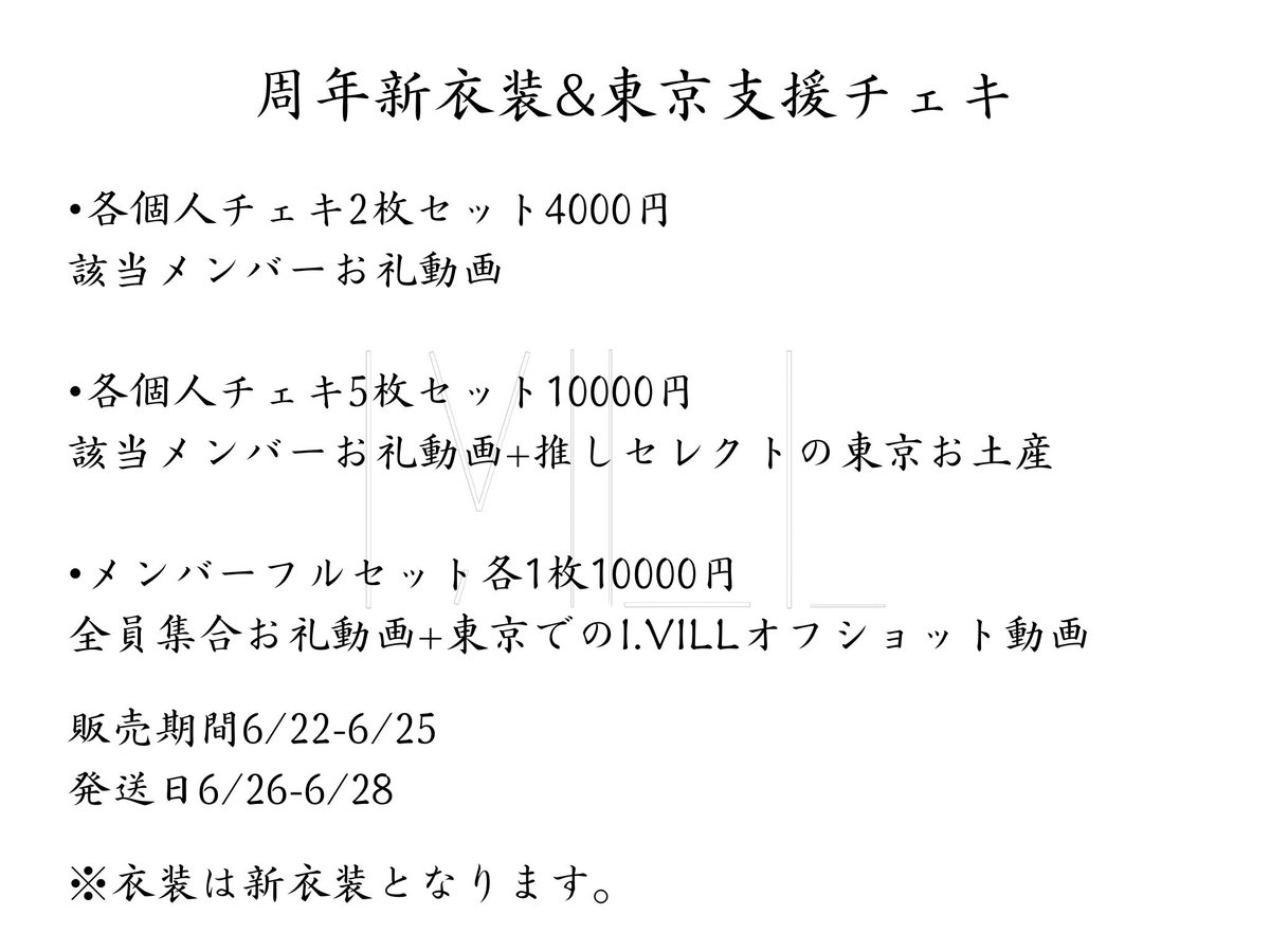 IVILL_info's tweet photo. 全体アー写公開‼️

新衣装記念&amp;東京遠征支援オンラインチェキ販売📷📷📷

ベイス概要欄に動画を送る為のTwitterアカウントかメールアドレスをお願いします🤲

販売期間6/21-6/25
発送日6/26-6/28
詳細は画像にて

https://t.co/9J0EEKHX0V https://t.co/FHjExuprYq