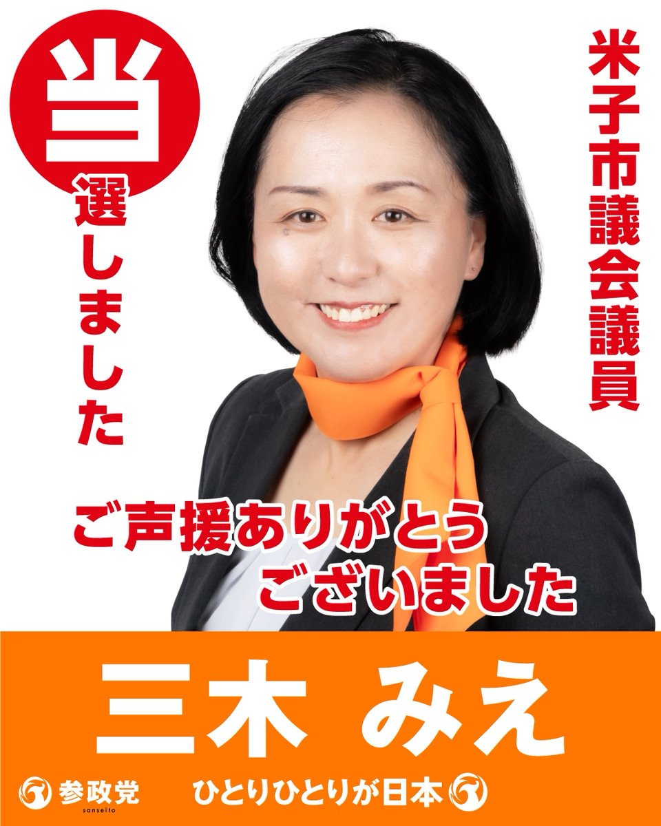 memisitu's tweet photo. 応援ありがとうございました！😄
#参政党
#米子市
#三木みえ https://t.co/LvHW1NXM49