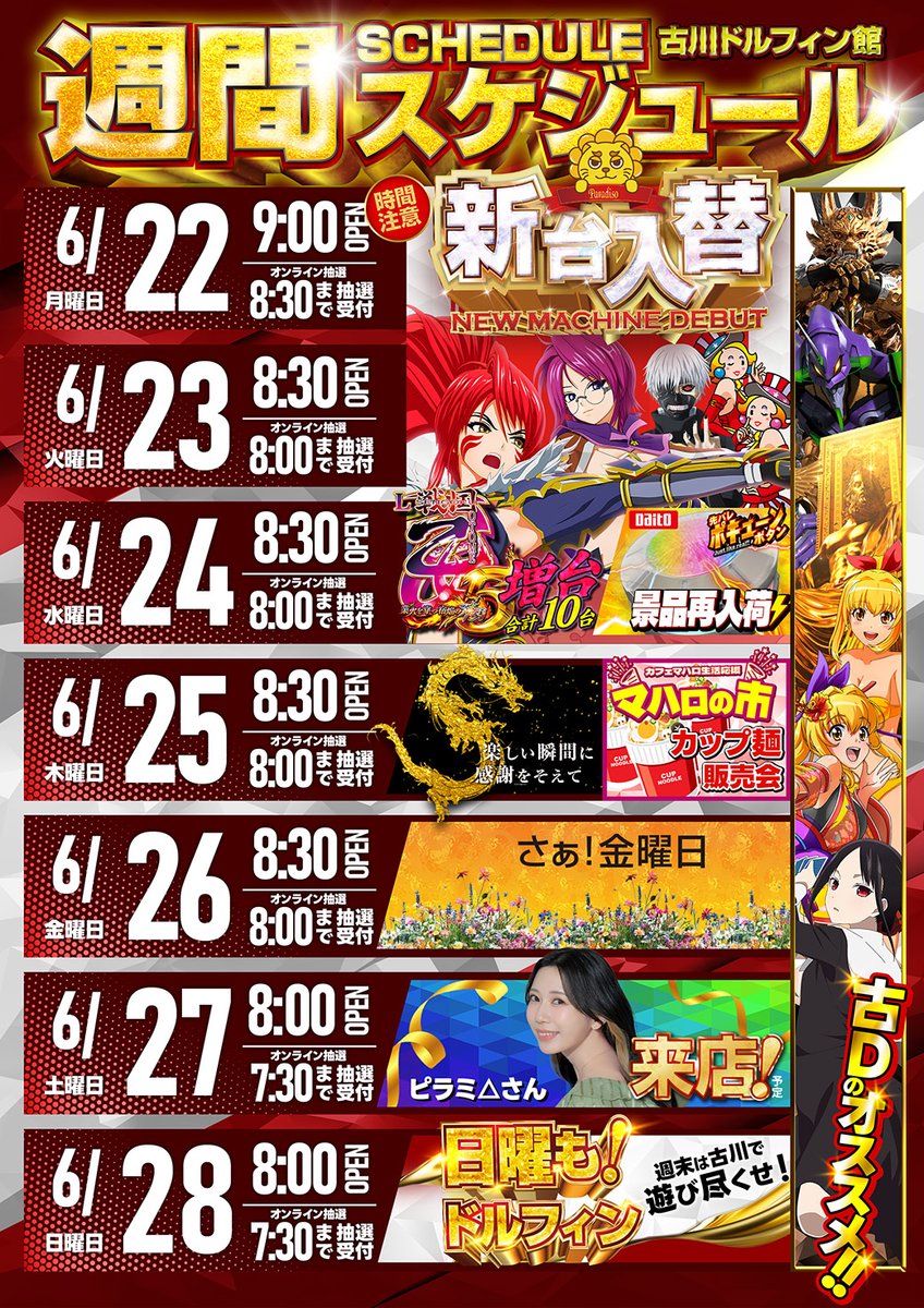 para_watermelon's tweet photo. 📢本日は新台入替作業のため
このあと23:00閉店となります🙇‍♂️
そして明日は――

🔥新台入替（予定）🔥
⏰あさ9:00 OPEN‼️

今回はスロットのみ🎰
⚔️L戦国乙女5 が早くも増台‼️合計10台に😎
更に‼️‼️
👁️L東京喰種 ＆🤡Sジャグラーガールズも
新台導入予定です‼️

6月も後半戦😏
来週の週間スケジュールも✅お願いします🙇‍♂️

明日も古川🐬でお待ちしております🙌