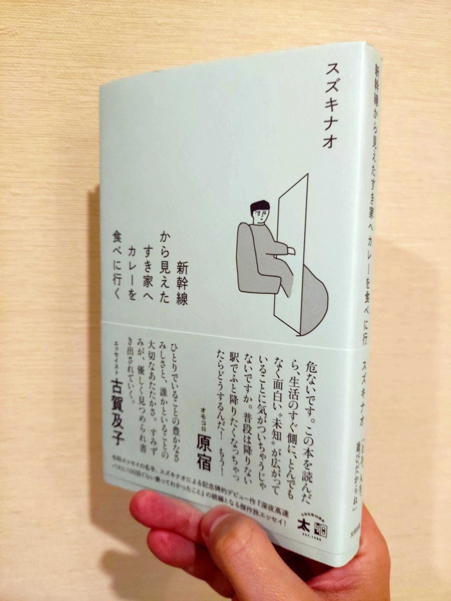 monkiti_smile's tweet photo. ヤバかった…。
おもしろかった…。

関西出張時に部下に激推しされて読んだのですが、マジでよかった…。

正直、赤の他人の徒然なるままの物語なんて、多くの人には興味ないですよね。

でも、待ってください。

クソおもしろいんです。

新幹線から見えたすき家に本気で行ってしまう行動力とか、そこから生まれる小さな奇跡みたいな話に、ただただ惹き込まれました。

文章に惹かれるのはもちろんそうなのですが、スズキナオさんの孤独との向き合い方だったり、日常の捉え方だったり、ふと思いついた時の行動力だったり、そこから生まれるミラクルだったり。

「マジ？そんなことある」ってくらい、何気ない日常へのアンテナの張り方で、視える景色も、心のあり方も、そして、人との繋がり方もこんなにも変わるんだって気づかせてもらえます。

ちょうど関西にいたので、訪問した場所がでてきたり、関西出身の両親との想い出がふと蘇ったり、すごくすごく素敵な読書時間を過ごすことができました。

この本を読めば読むほど、自分にとっての幸せの見つけたかって、眼の前にあるものに気づくことだったり、自分のあり方を大切にすることなんだなあ。

と改めて感じました。

エッセイって、知らない著者の作品は手に取りづらい分野だと思いますが、この体験をしてしまうと、マジでエッセイ沼にハマってしまうと思います。

エッセイっていいなぁ…。