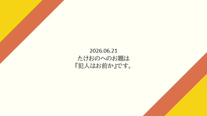 tr_imbtk's tweet photo. 父の日なので（？）withご隠居様

たけおのへのお題は『犯人はお前か』です。
https://t.co/xNWQsqTtXx https://t.co/YlRVdqHc54