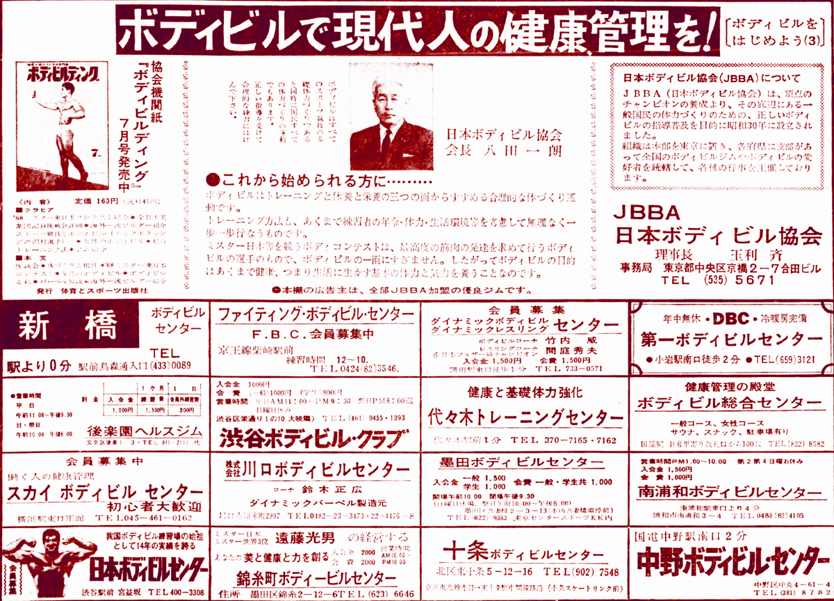 keisuke6964's tweet photo. ボディビルで現代人の健康管理を！――。昭和43（1968）年6月、競技というよりウエイトトレーニングの効能を啓蒙するJBBA #日本ボディビル協会（#玉利斉 理事長＝現 #日本ボディビル・フィットネス連盟）の新聞広告。#レスリング の #八田一朗 会長は #ボディビル 協会の会長も兼任されていたんだな https://t.co/euaS7ereyA