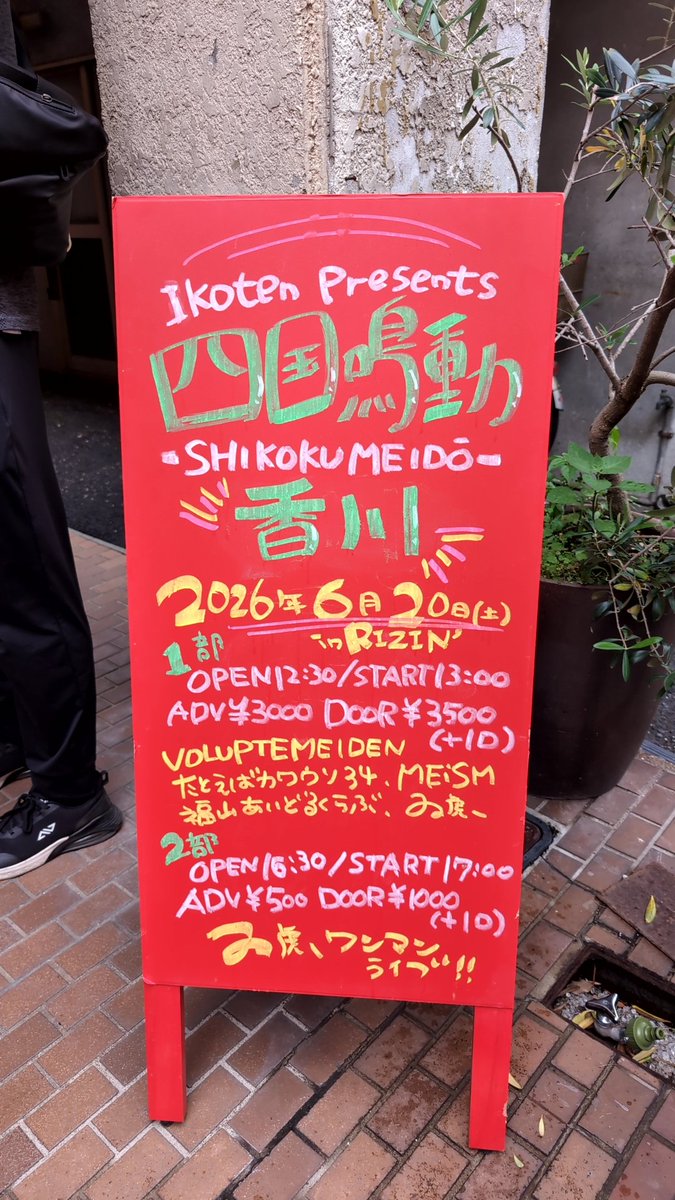 hiro0906san's tweet photo. 昨日の四国鳴動 -SHIKOKU MEIDŌ-［香川］

昨日のライブが最高すぎたことがトップニュースになってるおれの「X」優秀すぎ〜😆

#いこてん四国鳴動ツアー
#いこてん
#とら部 https://t.co/jkZtzev4It