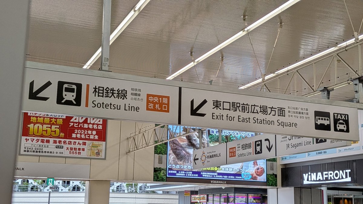 ototetsu_kan's tweet photo. 2026/06/21
相鉄線海老名駅の中央2階改札の入場利用開始に伴い、小田急構内の案内サインが更新されています。
ところが、東西自由通路内のサインはそのままです。市側で手配できていないのですかね・・・

#海老名駅 
#海老名 
#海老名フォト 
#小田急 
#相鉄 https://t.co/K7fMPKSuTX
