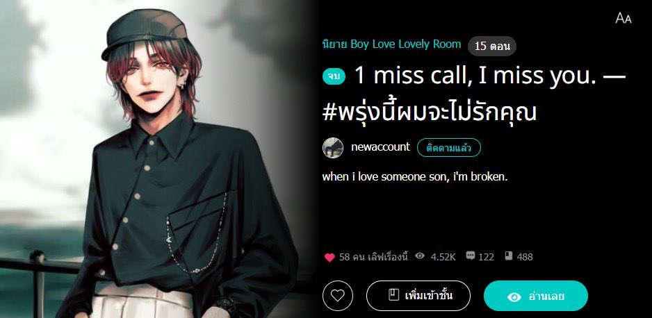 newaccxxxt's tweet photo. อัปจบเรียบร้อย
📞 1 miss call, I miss you. — #พรุ่งนี้ผมจะไม่รักคุณ

'when i love someone son, i'm broken.'

เรื่องราวของคนอกหักที่พยายามมูฟออน

💙— https://t.co/V6MqigEATC
Ebook — https://t.co/RuWSZzdtfw

#นิยายวาย https://t.co/jDRnpPkdCe
