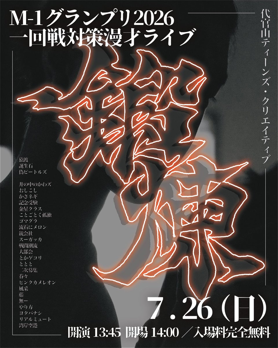Tanren_M1's tweet photo. 【M-1グランプリ2026一回戦対策漫才ライブ『鍛煉』】

📅日時：7月26日(日)
　　　　  13:45開場　14:00開演
🎪会場：代官山ティーンズ・クリエイティブ
💰料金：完全無料

🎫チケットはこちら🎫
https://t.co/zPs9y1rfO5

フライヤー作成▶︎ @raku_artlover https://t.co/vGuyUCCZhJ