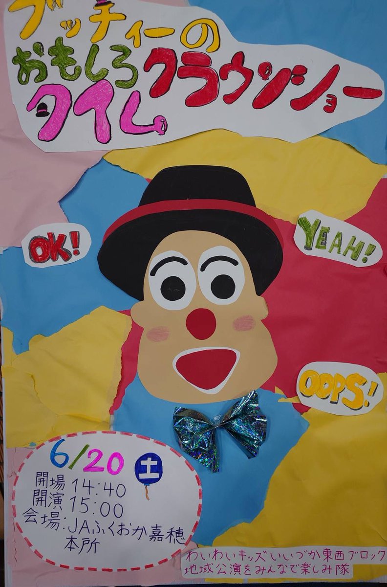 ClownButchy's tweet photo. 飯塚にてブッチィ一ショーでした。
240名越えのお客様！
どかーんと盛り上がりましたー！
熱烈歓迎して頂いて、さらにお客様も素敵！
飯塚はいいところだ！ https://t.co/eO15zLc1k4