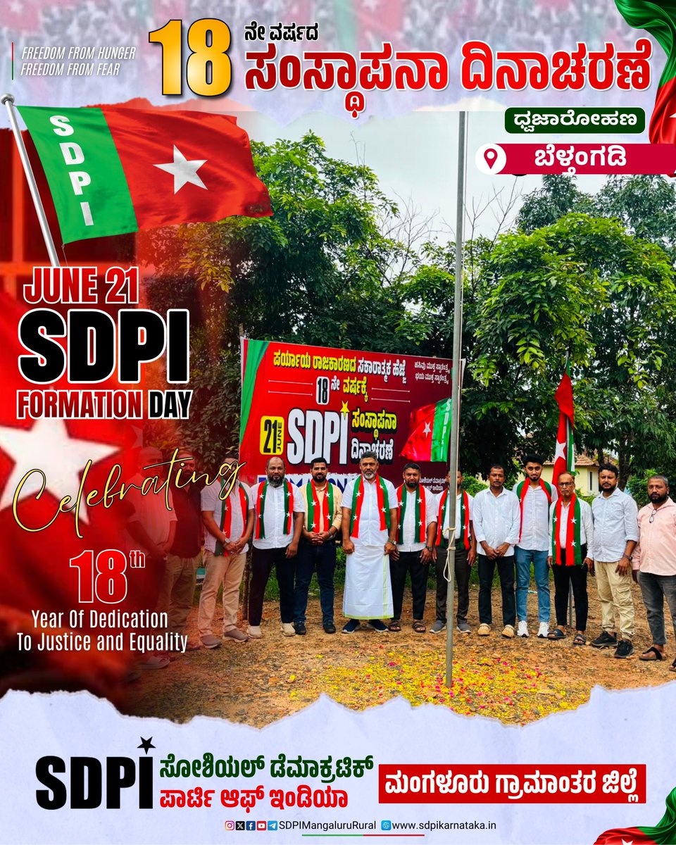 BelthangadySDPI's tweet photo. ಪರ್ಯಾಯ ರಾಜಕಾರಣದ
ಸಕಾರಾತ್ಮಕ ಹೆಜ್ಜೆ 18 ನೇ ವರ್ಷಕ್ಕೆ

21st June

SDPI ಸಂಸ್ಥಾಪನಾ ದಿನಾಚರಣೆ
ಬೆಳ್ತಂಗಡಿ ವಿಧಾನಸಭಾ ಕ್ಷೇತ್ರ
SDPI FORMATION DAY💚❤️
#SDPIFormationDay
#SDPI https://t.co/gz55ZGvU02
