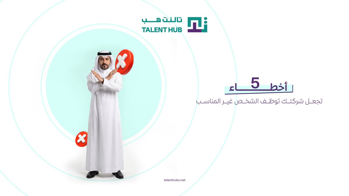 talenthubsa's tweet photo. التوظيف مو مجرد سد فراغ؛ هو قرار استراتيجي إذا ما انضبط بالأصول، تحوّل لثقل يرهق مؤسستك.

رصدنا لك 5 ثغرات تفتح الباب للشخص غير المناسب، وتحوس في المقابلات اللي ما تنتهي.

في TalentHUB، دورنا يبدأ باستقطاب الكفاءات اللي عليها العين اللي تشيل الحمل معك، مو اللي يصير حمل عليك. https://t.co/Q2udpPgyZZ
