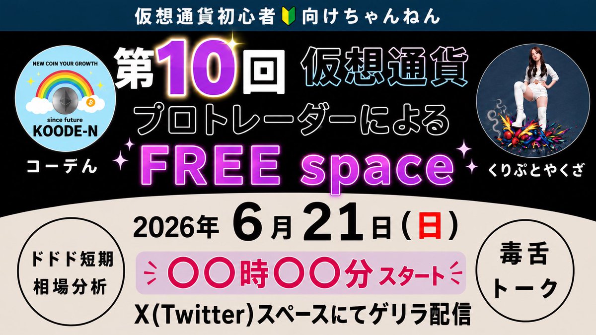8925900108's tweet photo. アナウンス📢

本日X(Twitter)にて、第10回仮想通貨初心者向けスペースを開催します。

本日も開始時刻？？のゲリラ配信となります。👹

相場迷子の人＆どうやっても勝てない人は是非遊びに来てください。

＃仮想通貨
＃くりぷとやくざ https://t.co/Fr8dNaW8RL