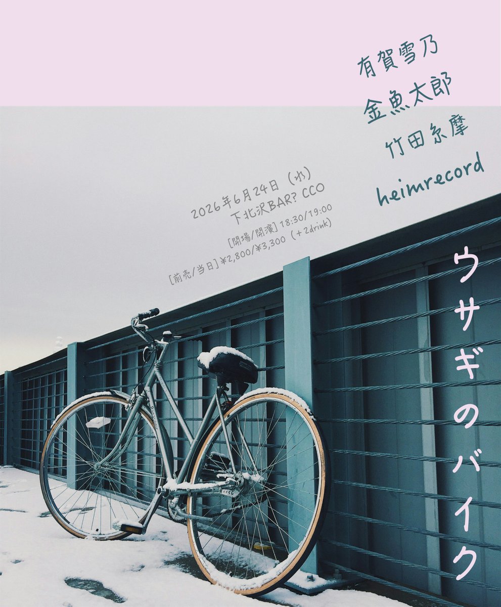 shibu_low's tweet photo. 今週です！①
下北沢CCOにてご来場お待ちしています！

■6月24日（水）下北沢BAR? CCO
https://t.co/bkptL55hgM
「ウサギのバイク」

【出演】
有賀雪乃
金魚太郎
竹田糸摩
heimrecord

※予約は各出演者様へ https://t.co/rD3pxWOKKS