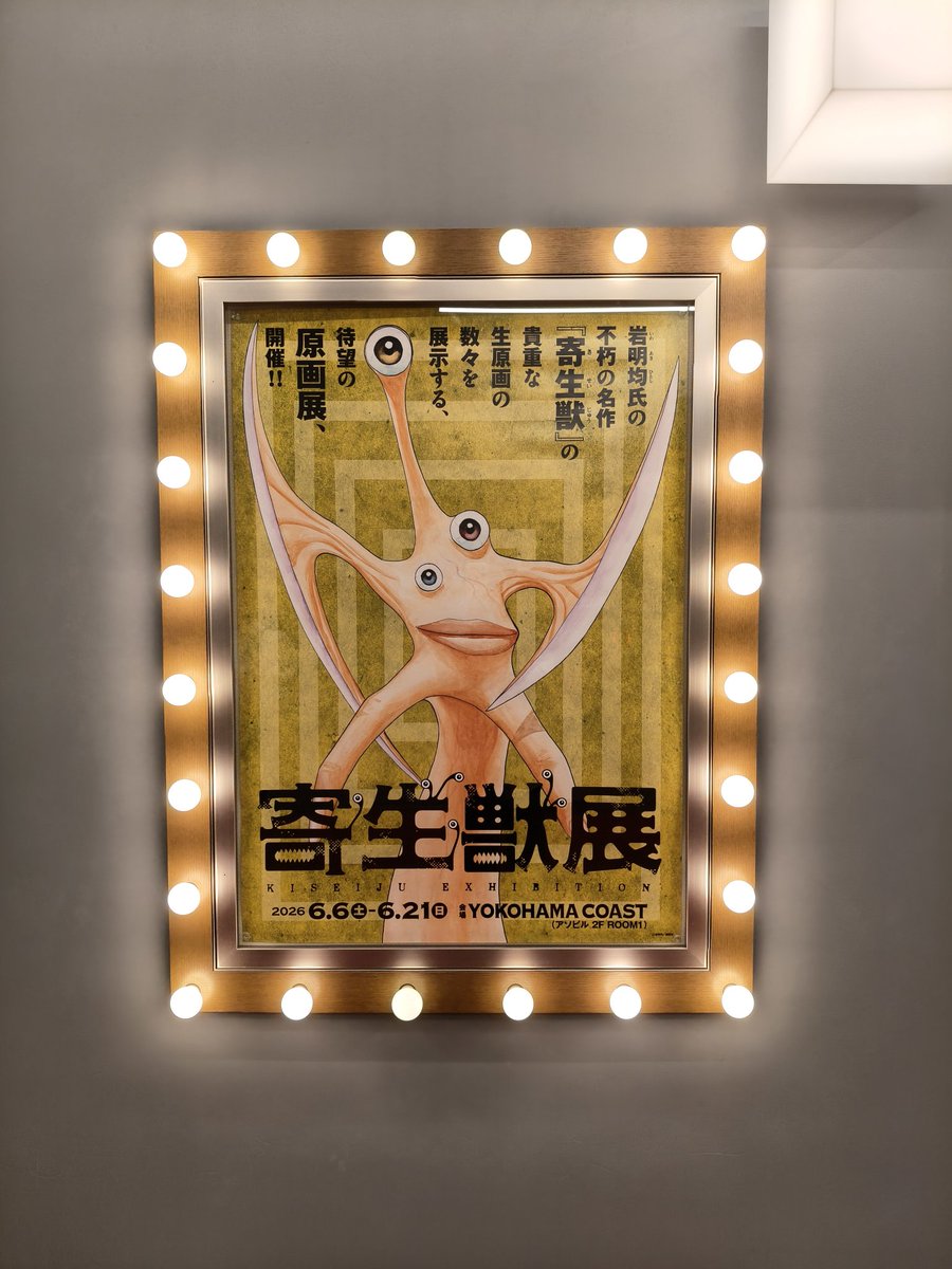 daikichi1995's tweet photo. 横浜、寄生獣展。
最終日だったけれど入場者特典のミギー✋️👁️の指人形はまだもらえた。
アフタヌーンの表紙は初めて見た（3枚目）。
皆川亮二（&amp;多くのファン）と同じく「ただいま」の田村玲子の最期はちょっと泣きそうになる（4枚目）。 https://t.co/OncahIz2BM