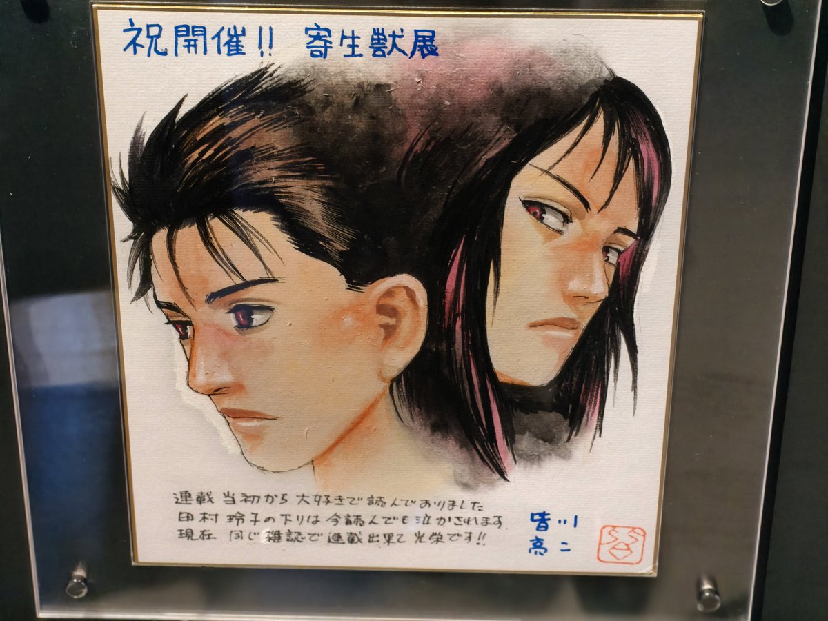 daikichi1995's tweet photo. 横浜、寄生獣展。
最終日だったけれど入場者特典のミギー✋️👁️の指人形はまだもらえた。
アフタヌーンの表紙は初めて見た（3枚目）。
皆川亮二（&amp;多くのファン）と同じく「ただいま」の田村玲子の最期はちょっと泣きそうになる（4枚目）。 https://t.co/OncahIz2BM
