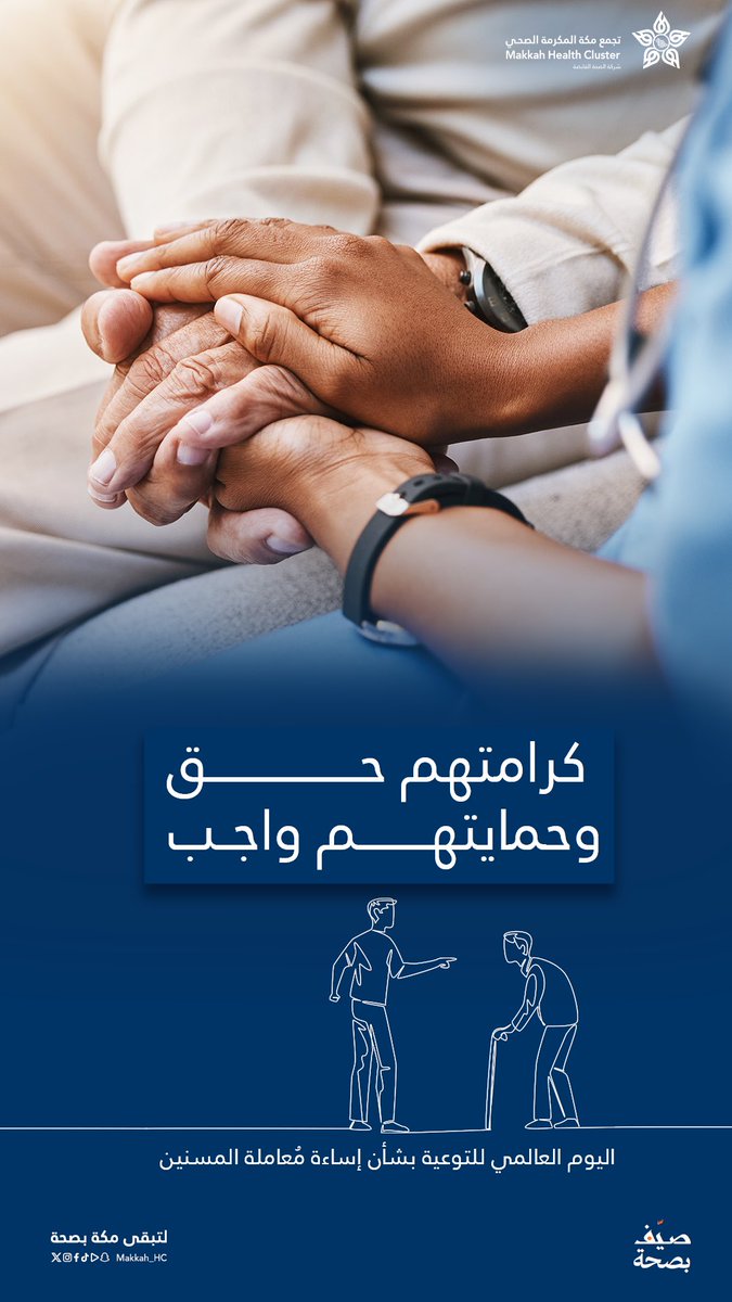 makkah_hc's tweet photo. #توعية 

كرامتهم أمانة في أعناقنا
لنكن لهم سندا ودعما ونحفظ لهم حقهم في الاحترام والرعاية

#لتبقى_مكة_بصحة https://t.co/BTwe96ha1t