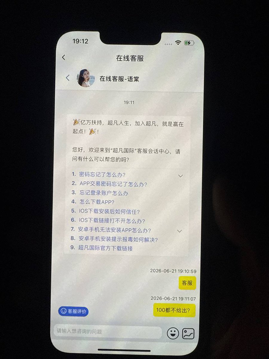 cvip8866's tweet photo. #网友投稿 #超凡国际 #黑平台 扶持38打到100不给提现直接封号，黑台大家避坑 https://t.co/aI7fLFbW9d