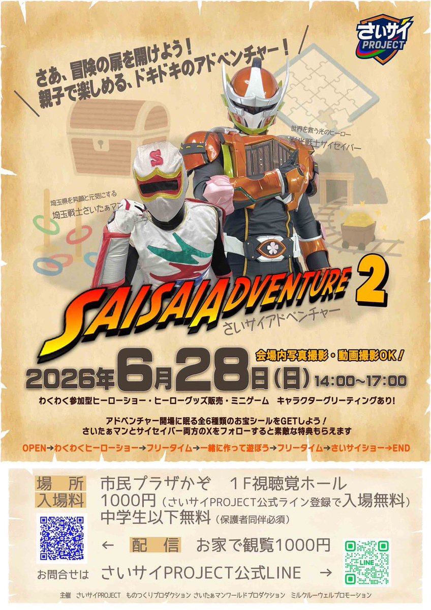 SAISAI ADVENTURE 2 開催！】 6/28（日）14:00～17:00 市民プラザかぞ