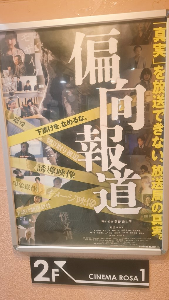 6_9_8's tweet photo. 映画「#偏向報道」見てきた。たまたまTLに流れてきて、主演・鳥居みゆき、主題歌・中島卓偉の2つなら変なことにならないだろうと。
報道がひとつの権力の世界であることは現実でも明らかで、私たちは「事実を何も伝えられてない」のを、映画を見ながら考えていた。差し替え用のネタばかり見ている。
→ https://t.co/VaqdaCpM4D