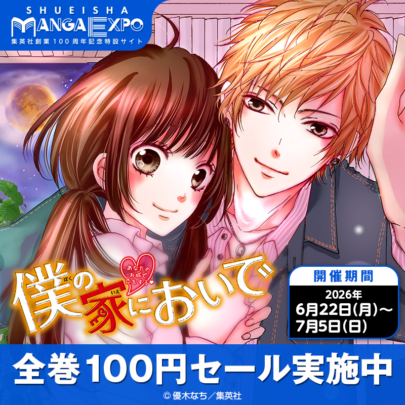 集英社創業100周年記念特設サイト 集英社マンガエキスポ オープン 