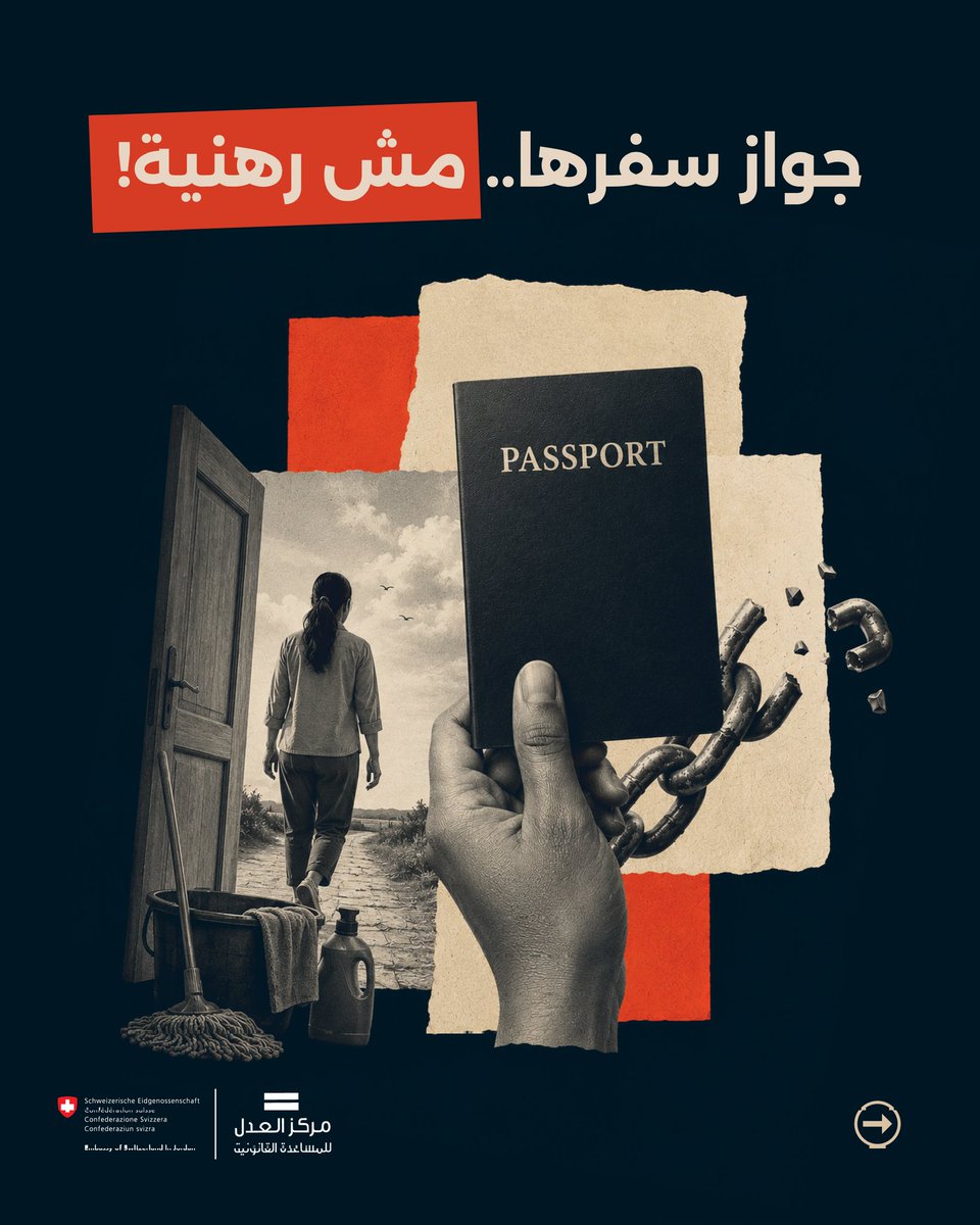 JusticeCntr's tweet photo. جواز السفر حق شخصي للعاملة.. ولا يجوز احتجازه لأي سبب كان.
تمت هذه الحملة بتمويل من السفارة السويسرية كجزء من مشروع نوافذ الفرص، لتعزيز نظام الحماية الوطني للمهاجرين واللاجئين والعمال الأردنيين.
#بيوتنا_تحترمهم
#عاملات_المنازل 
#قانون_العمل_الأردني https://t.co/Qgk069bYDY