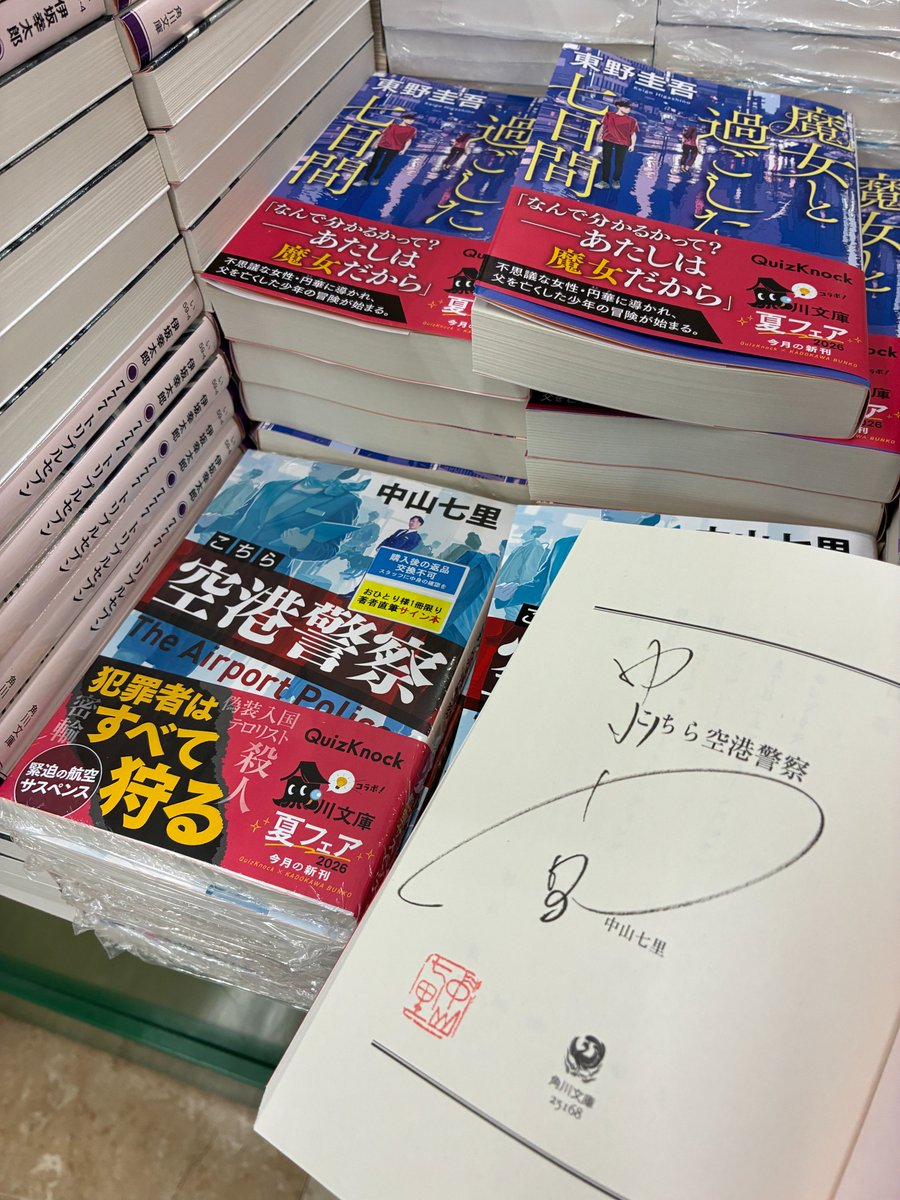 芳林堂書店高田馬場店 #サイン本 情報】 【3F／文庫】 #中山七里