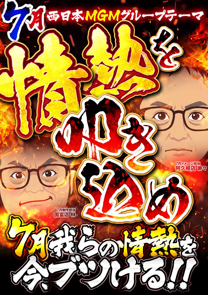 mgmakune's tweet photo. 7⃣月1⃣日

西日本MGMグループ
全店舗

🔥🔥🔥🔥🔥🔥
　我らの情熱を
　叩き込みます！！
🔥🔥🔥🔥🔥🔥

#ＭＧＭ阿久根 https://t.co/UuQzvy1IYQ